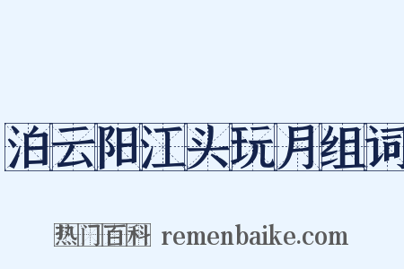 泊云阳江头玩月组词是什么意思的图片